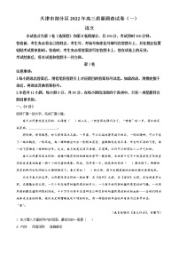 2022届天津市部分区高三一模（质量调查一）语文试题（原卷版）