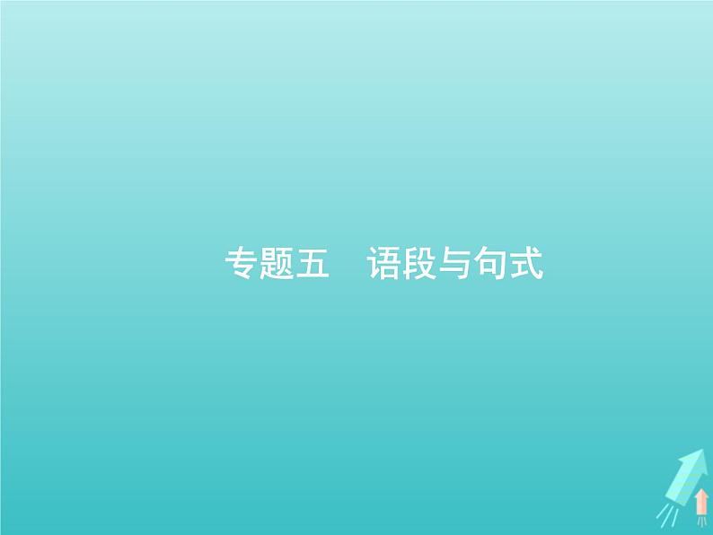 高考语文二轮复习第3部分语言文字应用专题5语段与句式课件第1页