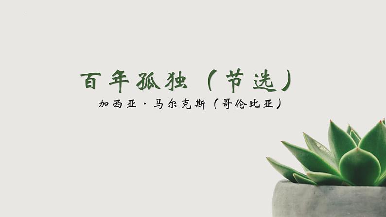 2021-2022学年统编版高中语文选择性必修上册11《百年孤独(节选)》课件29张第1页