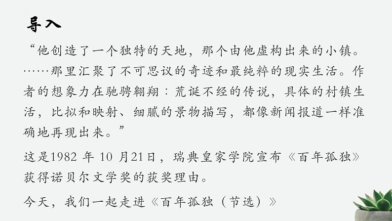 2021-2022学年统编版高中语文选择性必修上册11《百年孤独(节选)》课件29张第2页