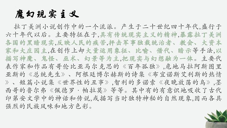 2021-2022学年统编版高中语文选择性必修上册11《百年孤独(节选)》课件29张第6页