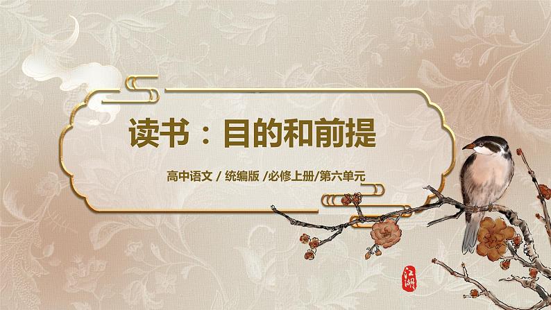 第六单元第八节《读书:目的和前提》课件+教案01