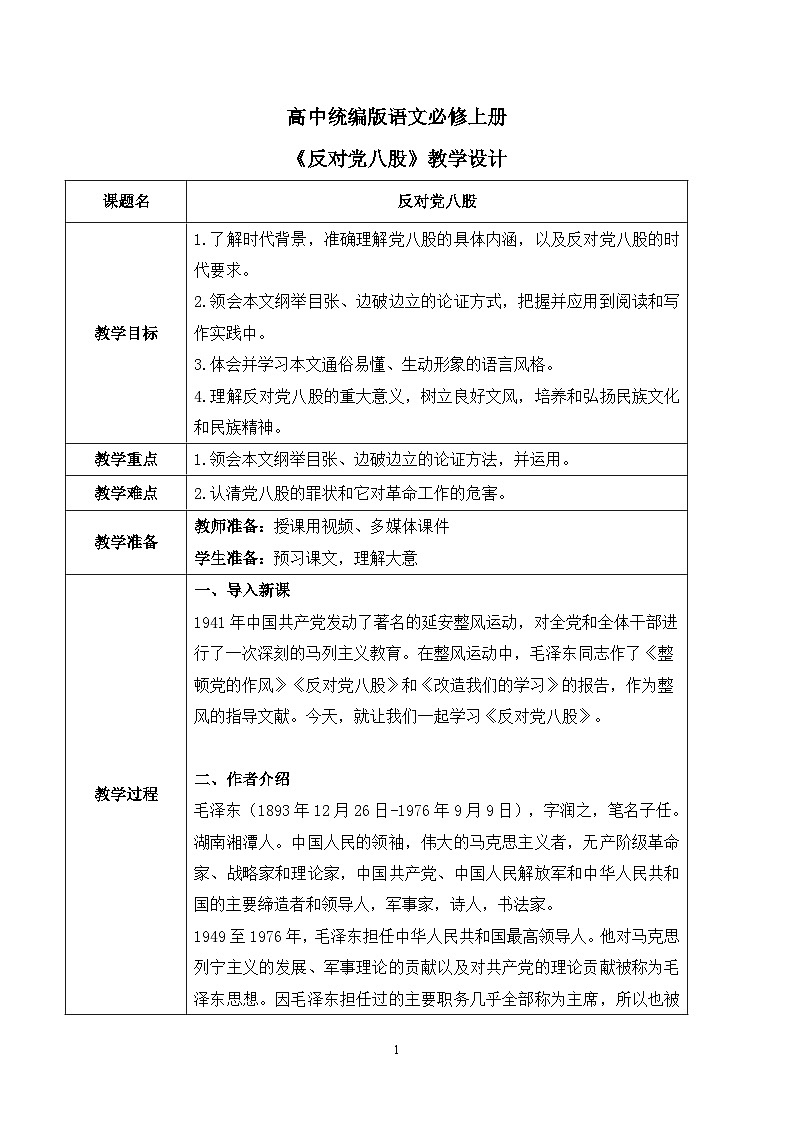 第六单元第五节《反对党八股(节选)》课件+教案01