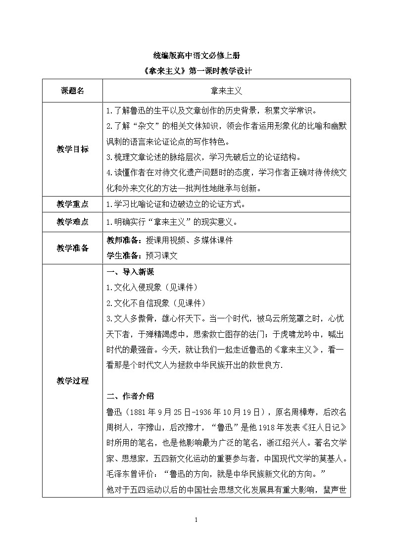 第六单元第六节《拿来主义》第一课时课件+教案01
