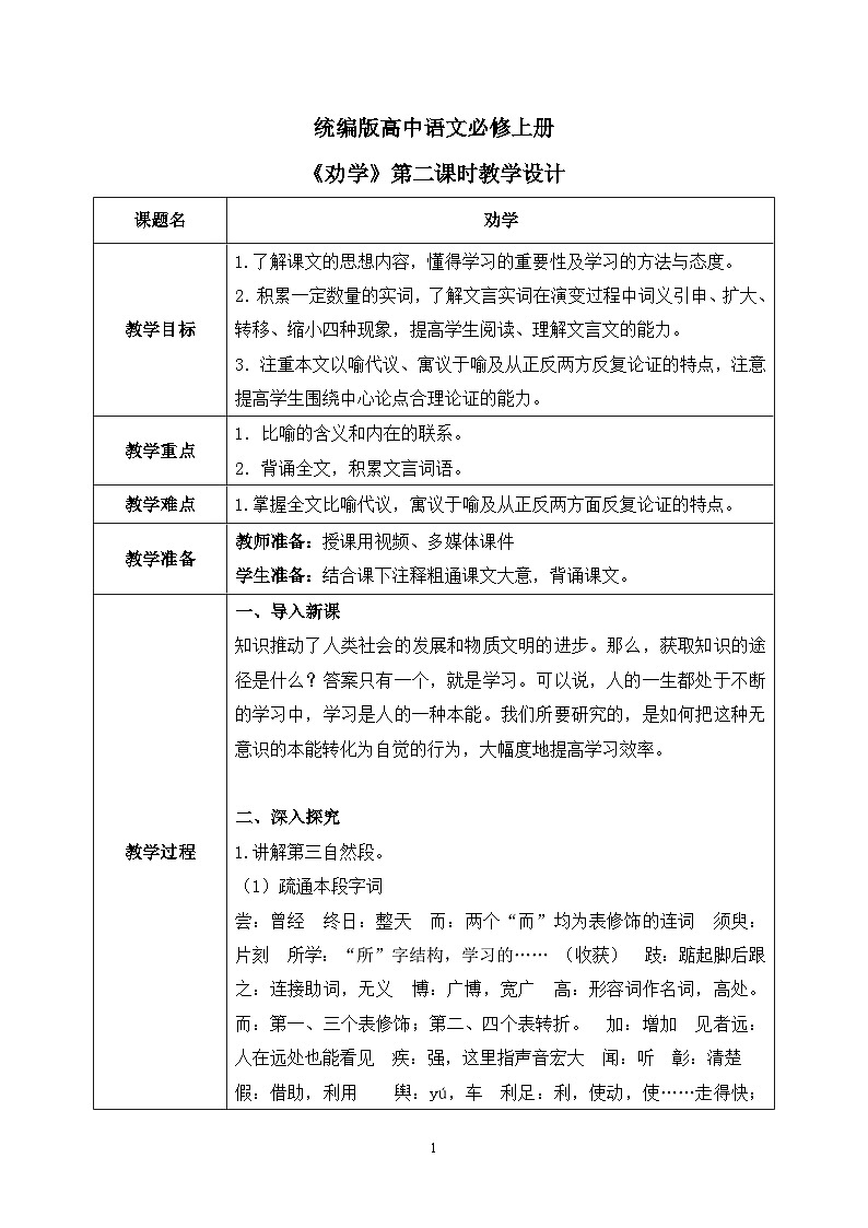 第六单元第二节《劝学》第二课时课件+教案01