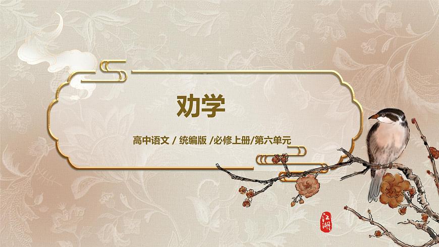 第六單元第二節(jié)《勸學(xué)》第二課時(shí)課件第1頁(yè)