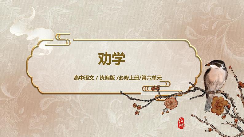 第六单元第二节《劝学》第二课时课件+教案01