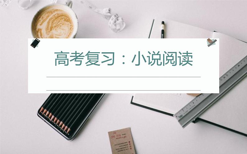 高考专题:小说阅读PPT课件第1页