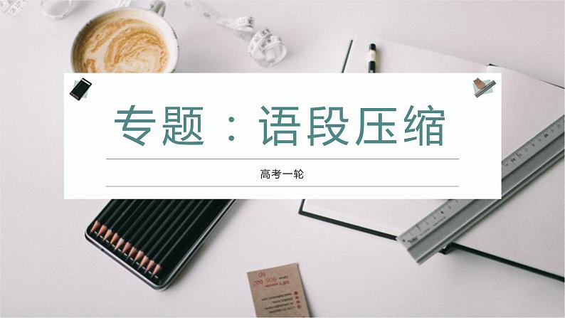 高考专题:语段压缩 PPT课件第1页