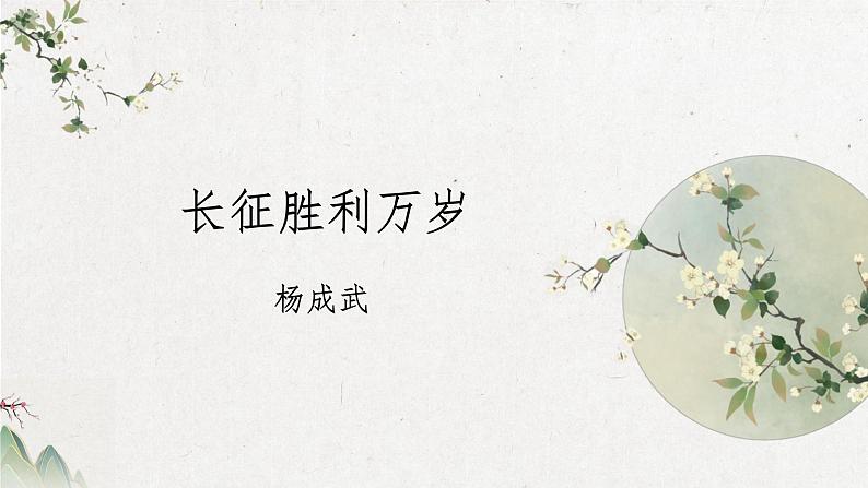 2022-2023学年统编版高中语文选择性必修上册2.1《长征胜利万岁》课件25张第1页