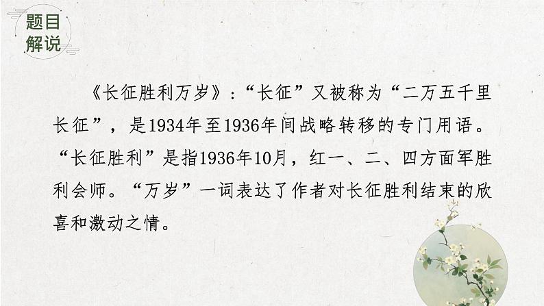 2022-2023学年统编版高中语文选择性必修上册2.1《长征胜利万岁》课件25张第7页