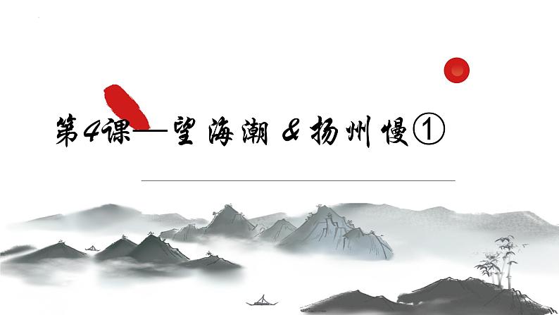 2021-2022学年统编版高中语文选择性必修下册4.1《望海潮》课件14张第1页