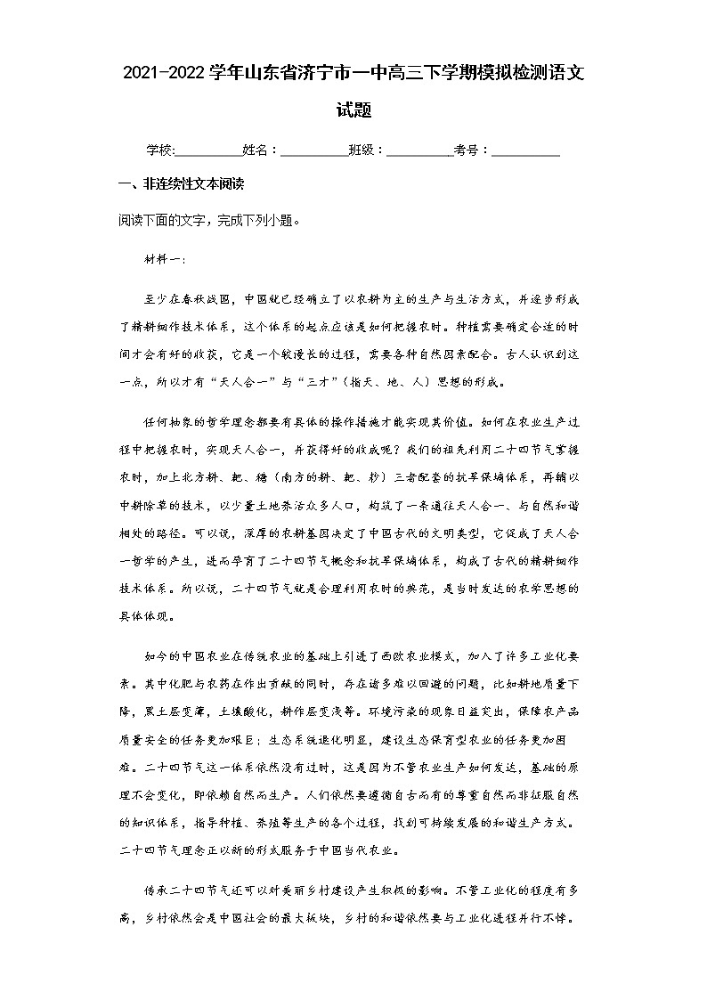 2021-2022学年山东省济宁市一中高三下学期模拟检测语文试题含解析第1页