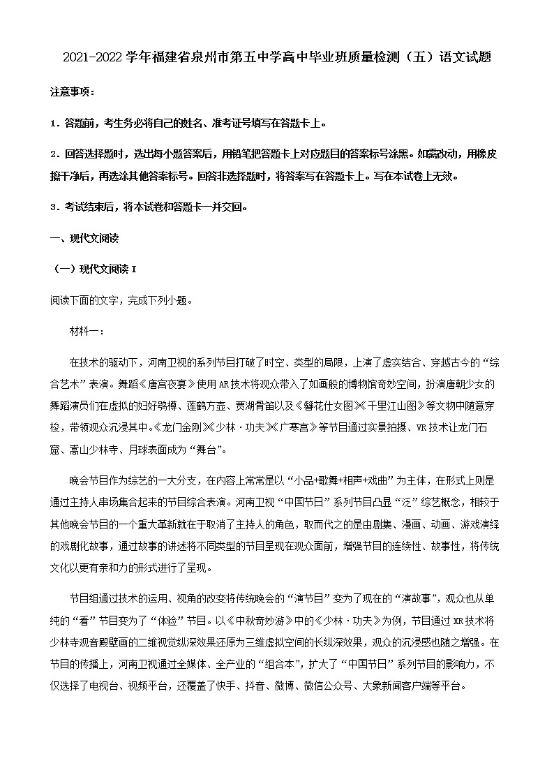 2022届福建省泉州市第五中学(泉州市高中毕业班)高三质量检测(五)语文试题含解析第1页