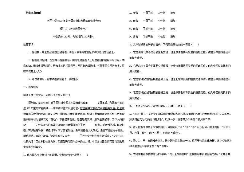 2022届天津市南开中学高考语文模拟考场仿真演练卷01含解析第1页