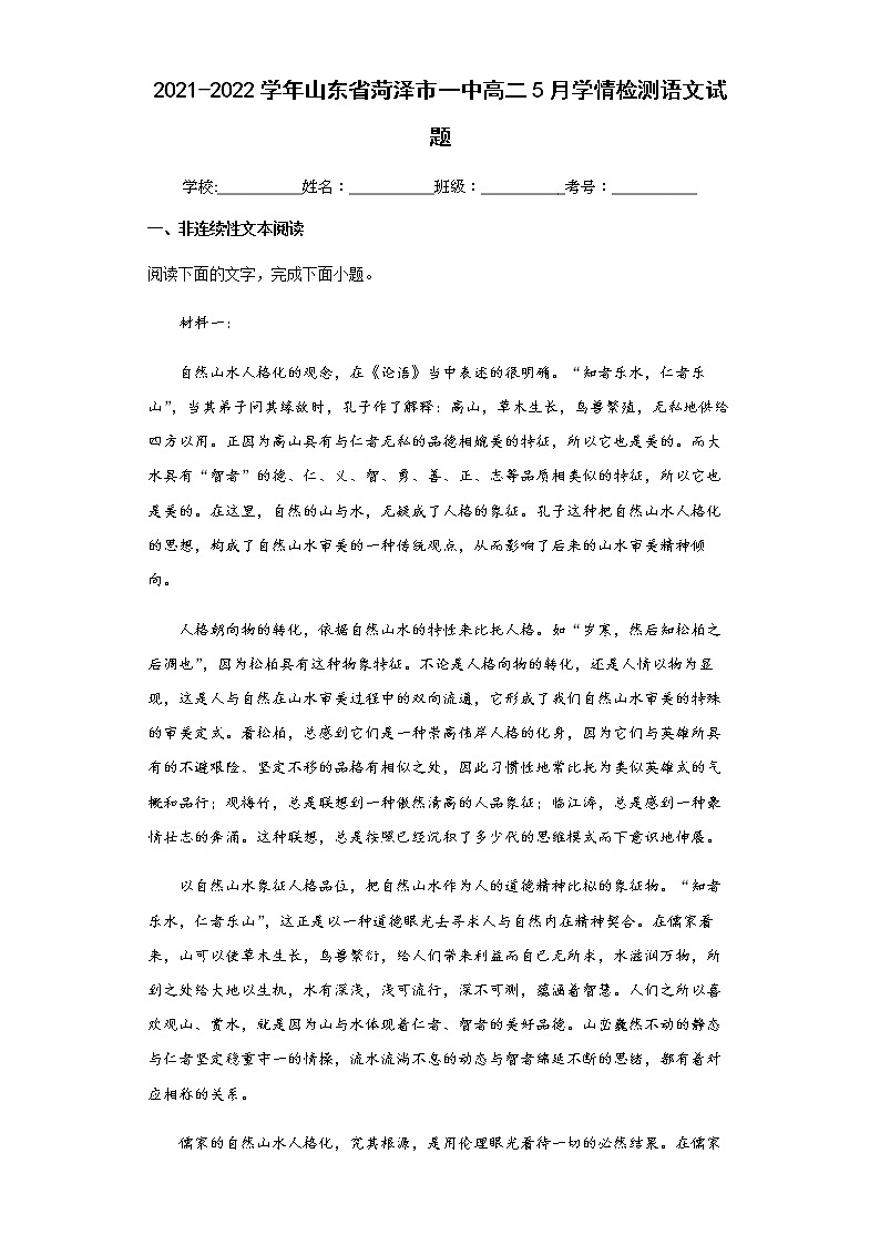 2021-2022学年山东省菏泽市一中高二5月学情检测语文试题含解析01