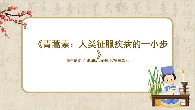 1.7.1《青蒿素:人类征服疾病的一小步》课件+教案+练习01