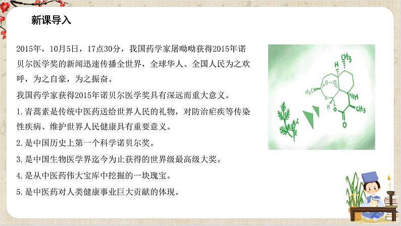 1.7.1《青蒿素:人类征服疾病的一小步》课件+教案+练习03