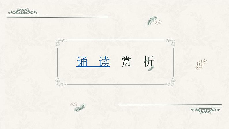 高中语文《迷娘》(之一)课件第8页