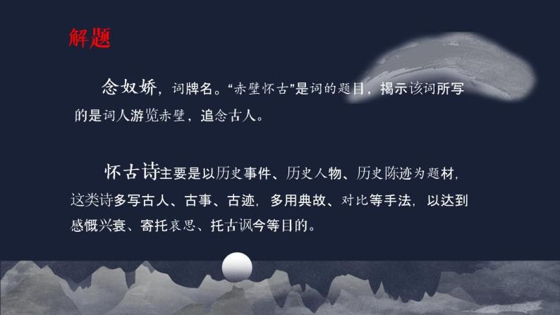 高中语文《念奴娇 赤壁怀古》课件06