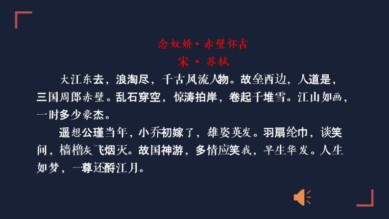 高中语文《念奴娇 赤壁怀古》课件07