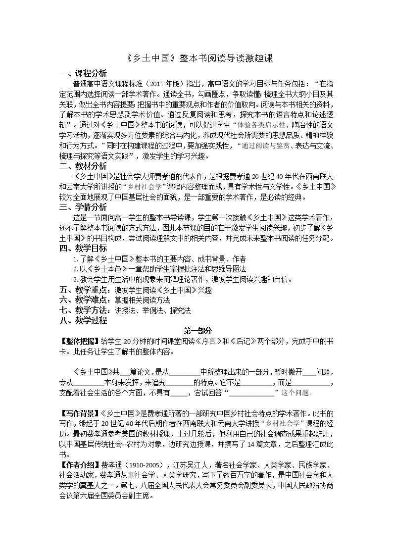 高中语文人教统编版必修 上册《乡土中国》第一课时教学设计