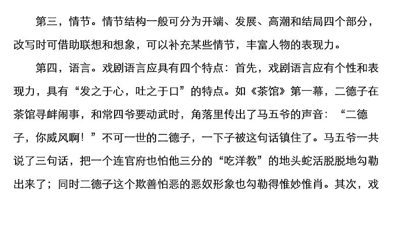 统编版高中语文必修下册课件--第二单元 单元写作——戏剧改编与戏剧文学短评写作第4页
