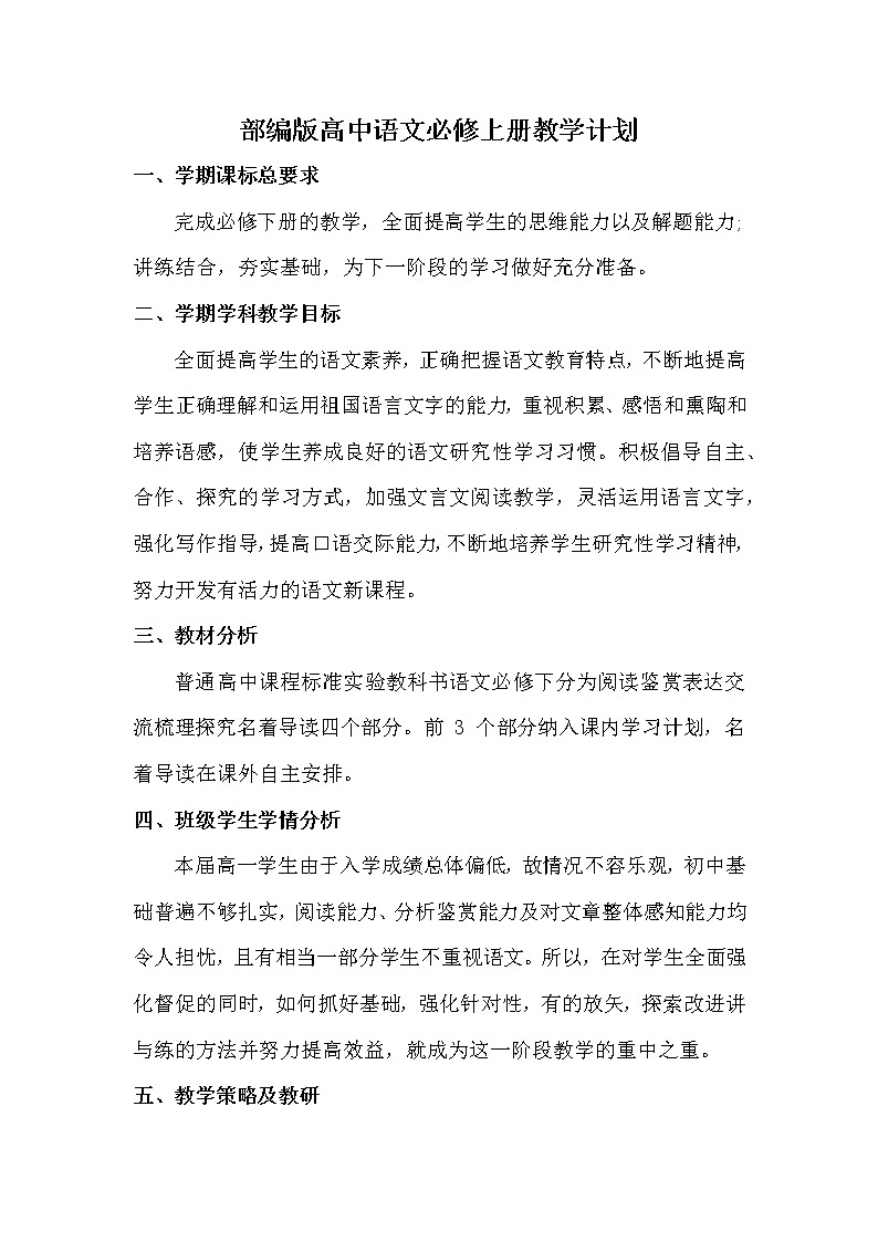 2020-2021学年统编版高中语文必修下册教学计划(含教学进度表)第1页