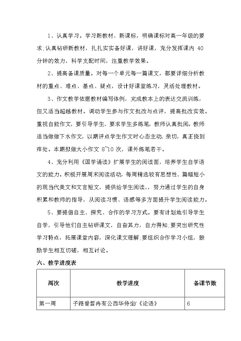 2020-2021学年统编版高中语文必修下册教学计划(含教学进度表)第2页