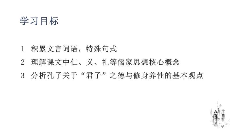 部编版高中语文选择性必修上册第二单元5.1《论语》十二章PPT课件04