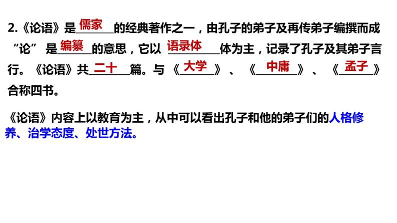 部编版高中语文选择性必修上册第二单元5.1《论语》十二章PPT课件06