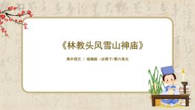 人教统编版必修 下册第六单元13（林教头风雪山神庙 * 装在套子里的人）13.1 林教头风雪山神庙完美版课件ppt