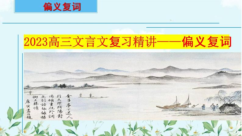 2023届高考语文复习:文言文复习精讲——偏义复词+课件22张第1页