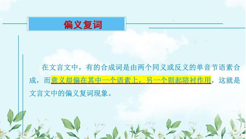 2023届高考语文复习:文言文复习精讲——偏义复词+课件22张第4页