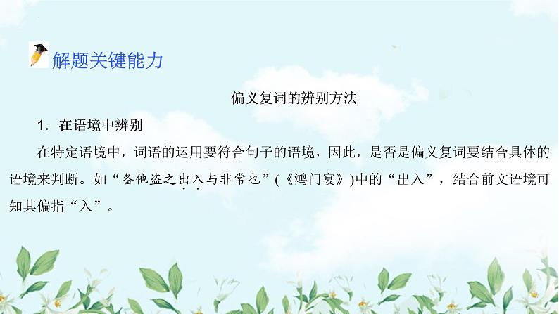 2023届高考语文复习:文言文复习精讲——偏义复词+课件22张第6页