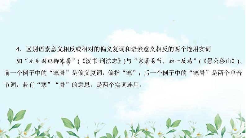 2023届高考语文复习:文言文复习精讲——偏义复词+课件22张第8页