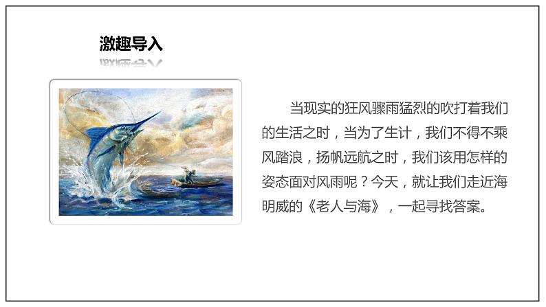 9《老人与海(节选)》(课件)(部编版选择性必修上册)第2页