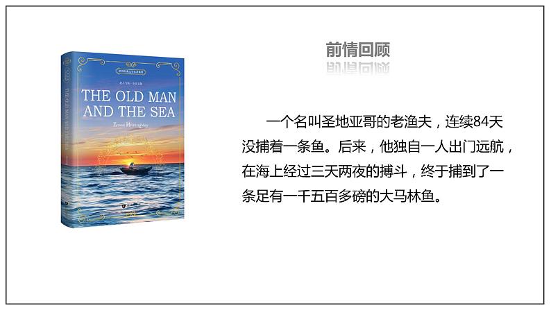 9《老人与海(节选)》(课件)(部编版选择性必修上册)第6页