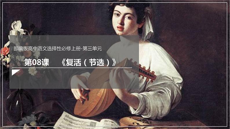 8《复活(节选)》(课件)(部编版选择性必修上册)01