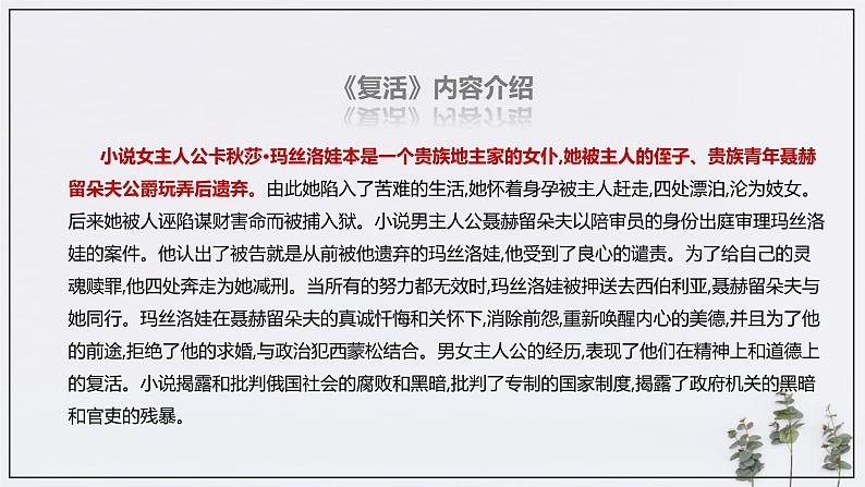 8《复活(节选)》(课件)(部编版选择性必修上册)06