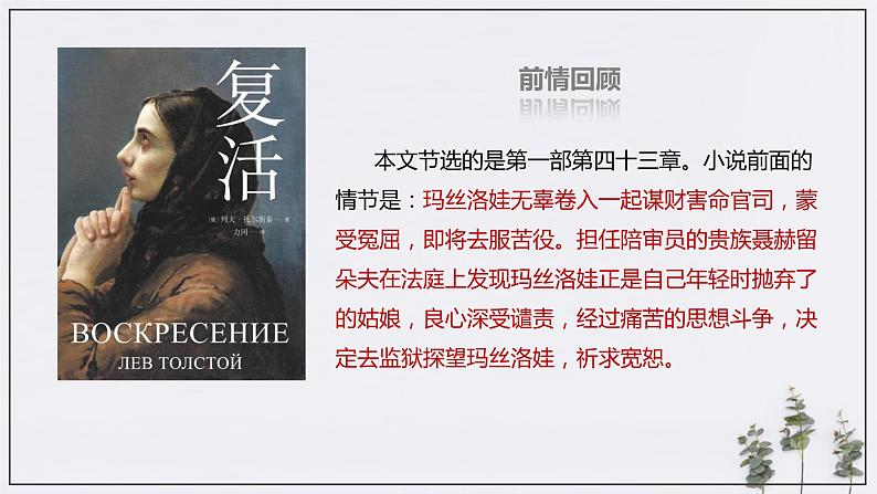 8《复活(节选)》(课件)(部编版选择性必修上册)07