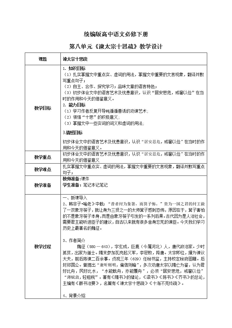 1.15.1《谏太宗十思疏》课件+教案+练习01