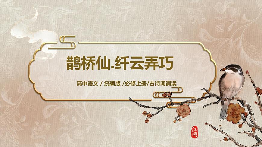 古詩詞誦讀第四節(jié)《鵲橋仙.纖云弄巧》課件第1頁
