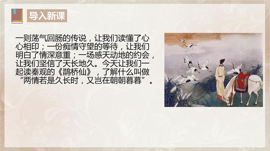 古詩詞誦讀第四節(jié)《鵲橋仙.纖云弄巧》課件第4頁
