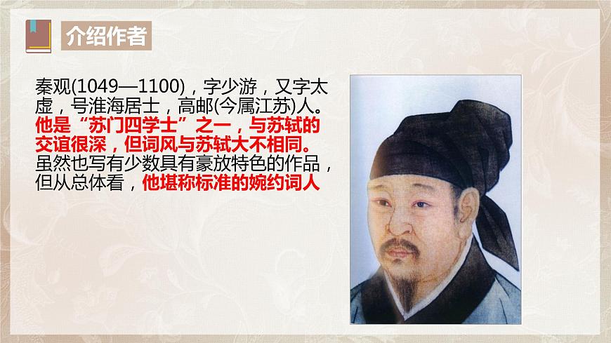 古詩詞誦讀第四節(jié)《鵲橋仙.纖云弄巧》課件第6頁