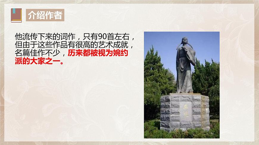古詩詞誦讀第四節(jié)《鵲橋仙.纖云弄巧》課件第7頁