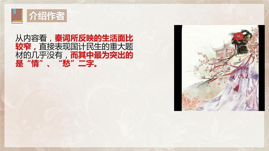 古詩詞誦讀第四節(jié)《鵲橋仙.纖云弄巧》課件第8頁