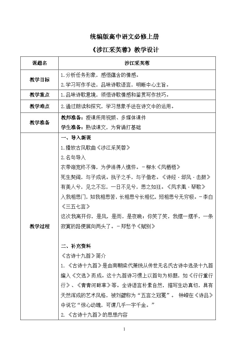 古詩詞誦讀第二節(jié)《涉江采芙蓉》教案第1頁