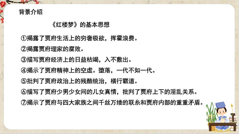1.7《 红楼梦》课件+教案+练习07