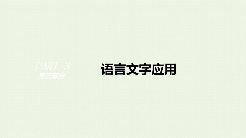 高考语文二轮复习专题7语段综合选择题课件第1页